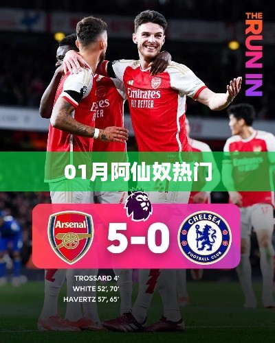 阿仙奴一月熱門風(fēng)采展現(xiàn)