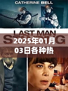 『2025年1月熱門電影一網(wǎng)打盡』