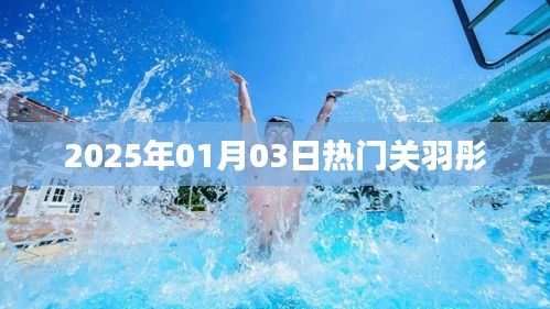 關(guān)于關(guān)羽彤的熱門資訊，最新動態(tài)與影響力分析