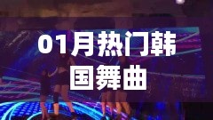 精選韓國舞曲榜單，一月熱門推薦