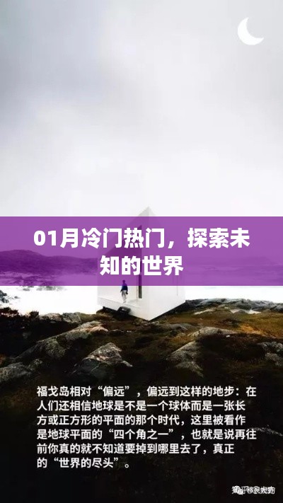 探索未知世界，冷門熱門一網打盡