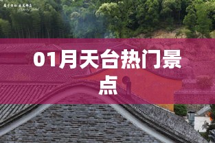 天臺一月熱門景點打卡攻略