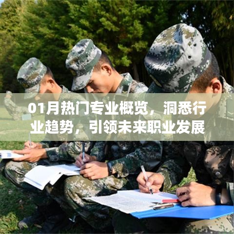 洞悉行業(yè)趨勢！熱門專業(yè)引領(lǐng)職業(yè)發(fā)展之路