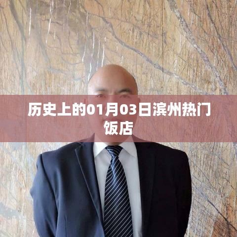 濱州熱門飯店歷史一覽，一月三日美食記憶