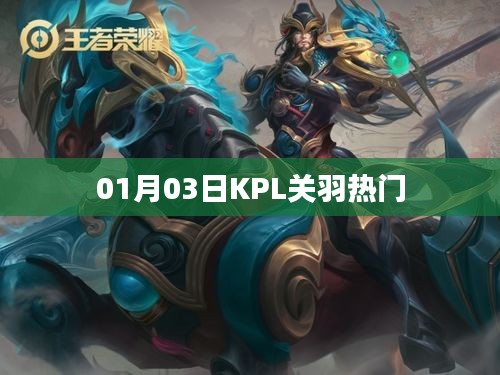 KPL關(guān)羽成為熱門英雄，深度解析
