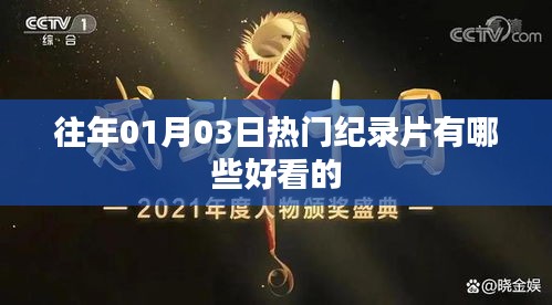 精選歷年熱門紀(jì)錄片，不容錯(cuò)過的精彩瞬間