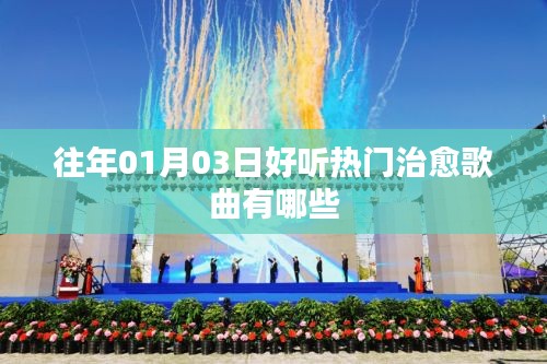 治愈歌曲精選，歷年一月三日熱門推薦