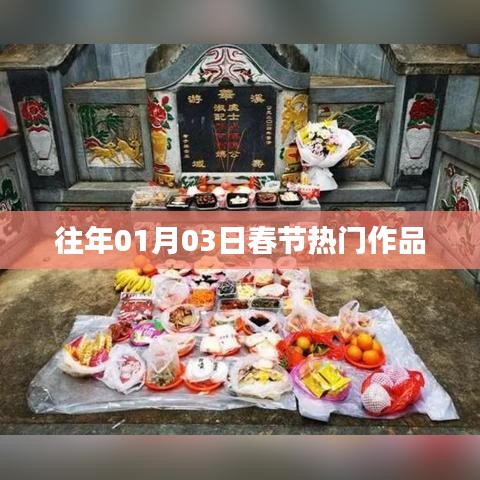 春節(jié)熱門作品盤點往年回顧