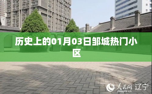 鄒城熱門(mén)小區(qū)歷史沿革，一月三日回顧