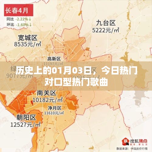 今日熱門對(duì)口型歌曲及歷史日期的故事