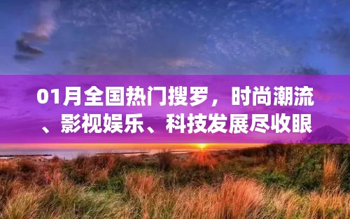 一月熱門搜羅，時尚影視科技一網(wǎng)打盡。