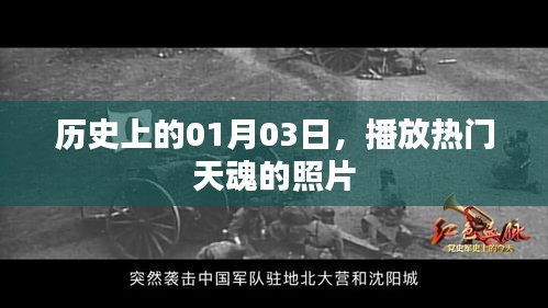 熱門(mén)天魂照片發(fā)布日，一月三日歷史回顧