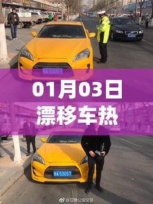 漂移車熱門風(fēng)潮，一探究竟！