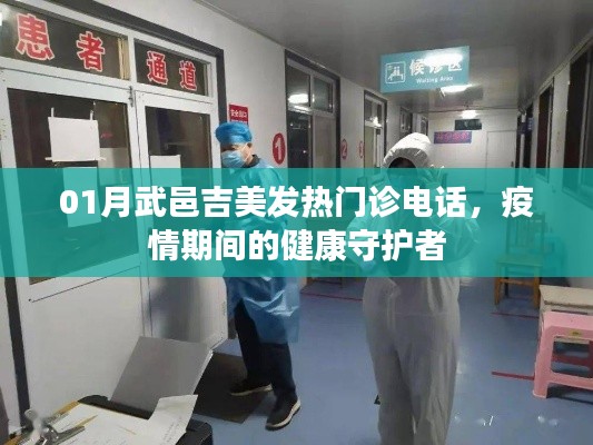 疫情下的守護(hù)者，武邑吉美發(fā)熱門診聯(lián)系電話公布