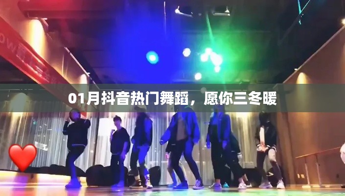 抖音熱門舞蹈，三冬暖舞風潮