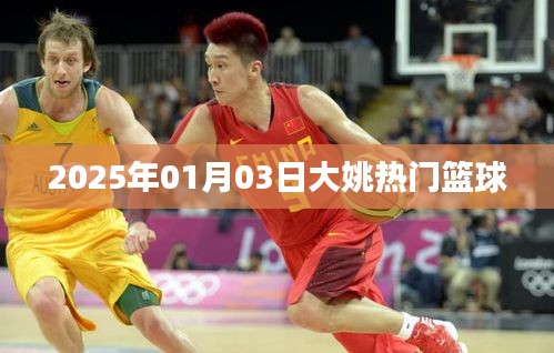 大姚籃球圈熱門動態(tài)，2025年籃球盛事聚焦