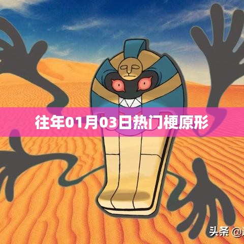 熱門梗的起源，揭秘一月三日網(wǎng)絡(luò)熱潮