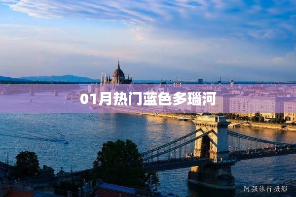 藍(lán)多瑙河魅力盡顯，一月熱門景點(diǎn)盤點(diǎn)