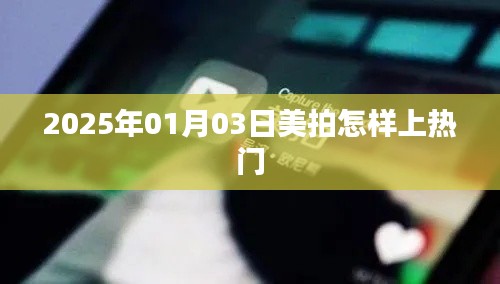 美拍熱門攻略，如何提升視頻曝光率