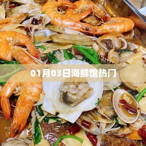 01月03日海鮮館人氣爆棚