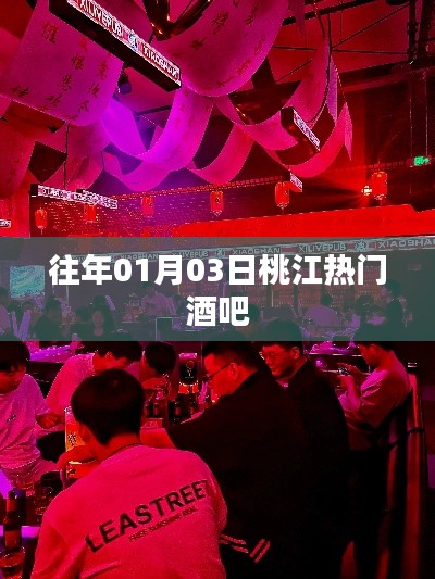 桃江熱門酒吧盤點，歷年人氣之選