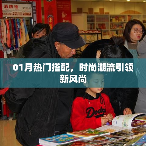 時(shí)尚潮流風(fēng)向標(biāo)，01月熱門搭配新風(fēng)尚