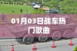 熱門戰(zhàn)車歌曲盤點(diǎn)，精選曲目一網(wǎng)打盡（日期，01月03日）