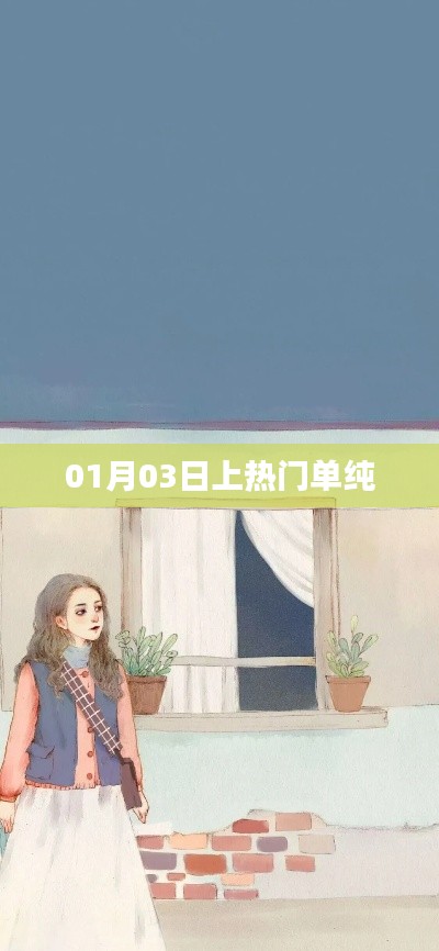 熱門話題揭秘，單純?yōu)楹卧?1月03日上熱門？