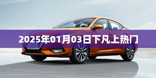 2025年1月3日神秘事件引熱議，究竟是何原因？
