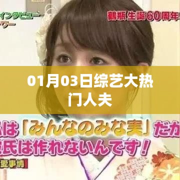 01月03日綜藝大熱門，人夫魅力爆發(fā)