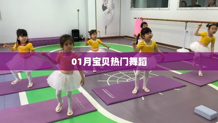 寶貝熱門舞蹈大賞，一月精彩瞬間回顧