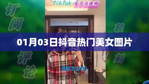 抖音美女圖片大放送，精選熱門(mén)美女圖片集