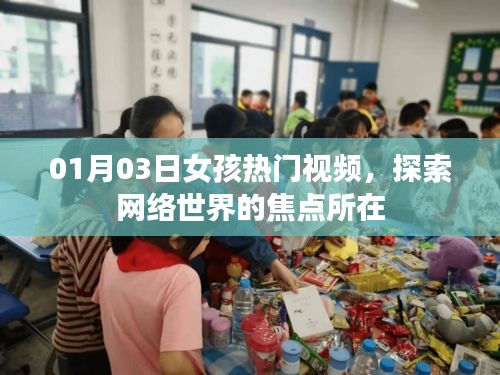 01月03日女孩熱門(mén)視頻，網(wǎng)絡(luò)世界的焦點(diǎn)時(shí)刻