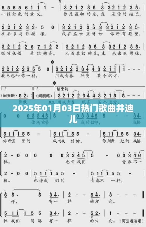 井迪兒熱門歌曲榜單揭曉，2025年元旦新曲來(lái)襲