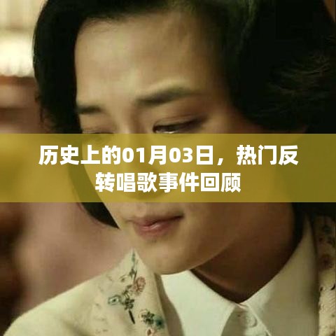 熱門反轉(zhuǎn)唱歌事件回顧，歷史上的1月3日這一天