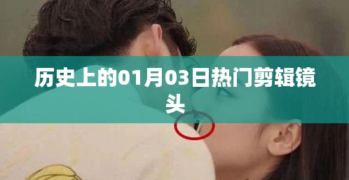 歷史上的熱門剪輯鏡頭，一月三日回眸