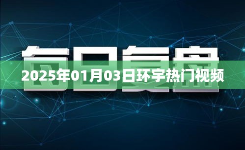 環(huán)宇熱門視頻搶先看，2025年1月3日精彩回顧
