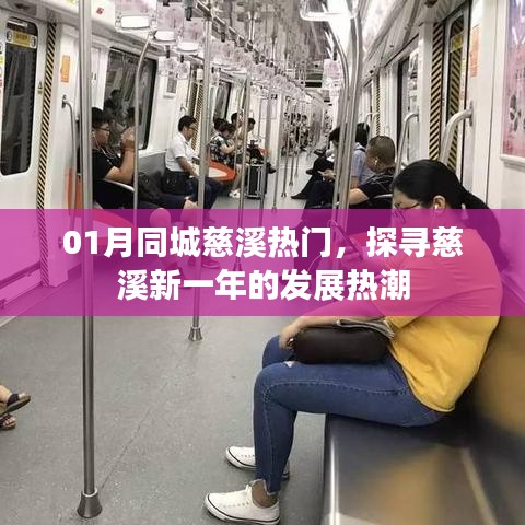 慈溪新一年發(fā)展熱潮，一月同城熱門探尋