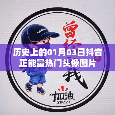 抖音正能量熱門頭像圖片，歷史日期的選擇