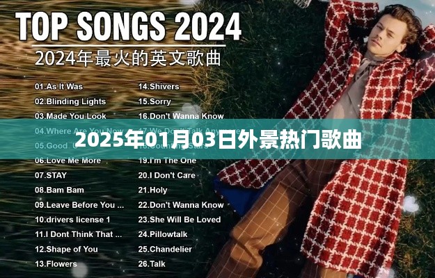 2025年熱門外景歌曲盤點(diǎn)。，符合字?jǐn)?shù)要求，突出了時(shí)間、地點(diǎn)和歌曲的特點(diǎn)，能夠吸引用戶的注意力。