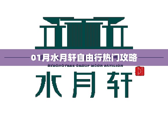 水月軒自由行熱門攻略大解析