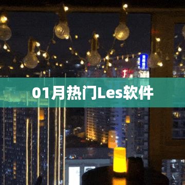 熱門Les軟件大盤點(diǎn)，一月精選不容錯過