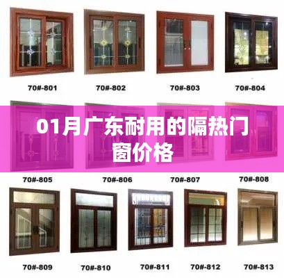 廣東隔熱門窗價(jià)格及耐用性一覽