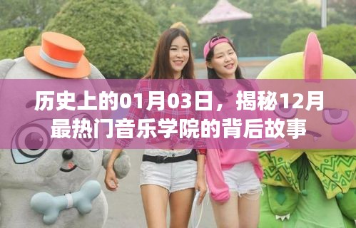 揭秘，一月三日，十二月熱門音樂學(xué)院的傳奇故事