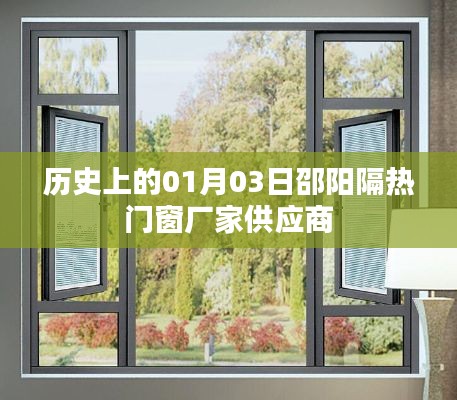 邵陽(yáng)隔熱門(mén)窗供應(yīng)商歷史供應(yīng)動(dòng)態(tài)，一月三日回顧