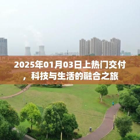 科技與生活的融合之旅，熱門交付時間預告，2025年1月3日