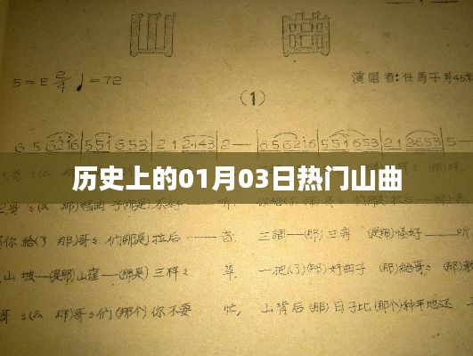 熱門(mén)山曲，歷史上的那些日子——一月三日回顧