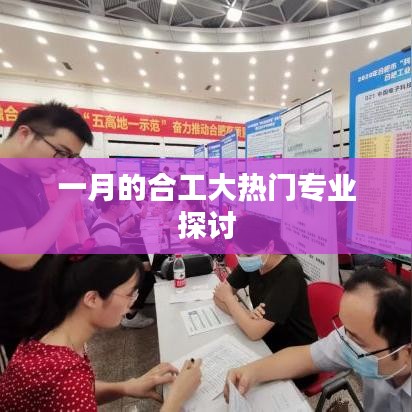 合工大一月熱門專業(yè)深度解析