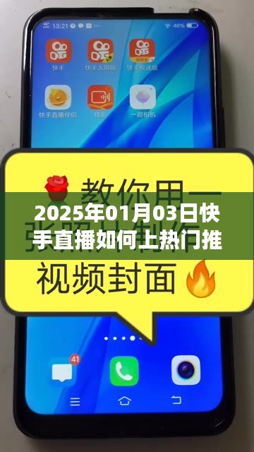 快手直播上熱門推廣攻略，2025年1月3日直播秘籍