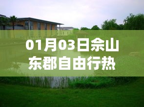 佘山東郡自由行攻略，熱門路線推薦
